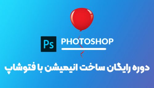 دوره رایگان انیمیشن فتوشاپ، زراوند