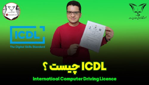 ICDL فنی و حرفه ای