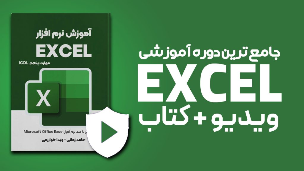 دوره اکسل