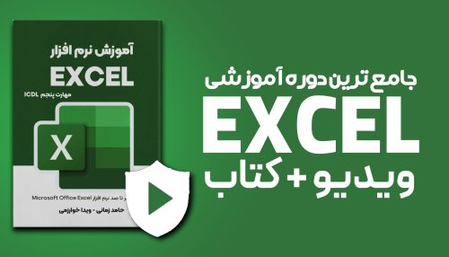 دوره اکسل