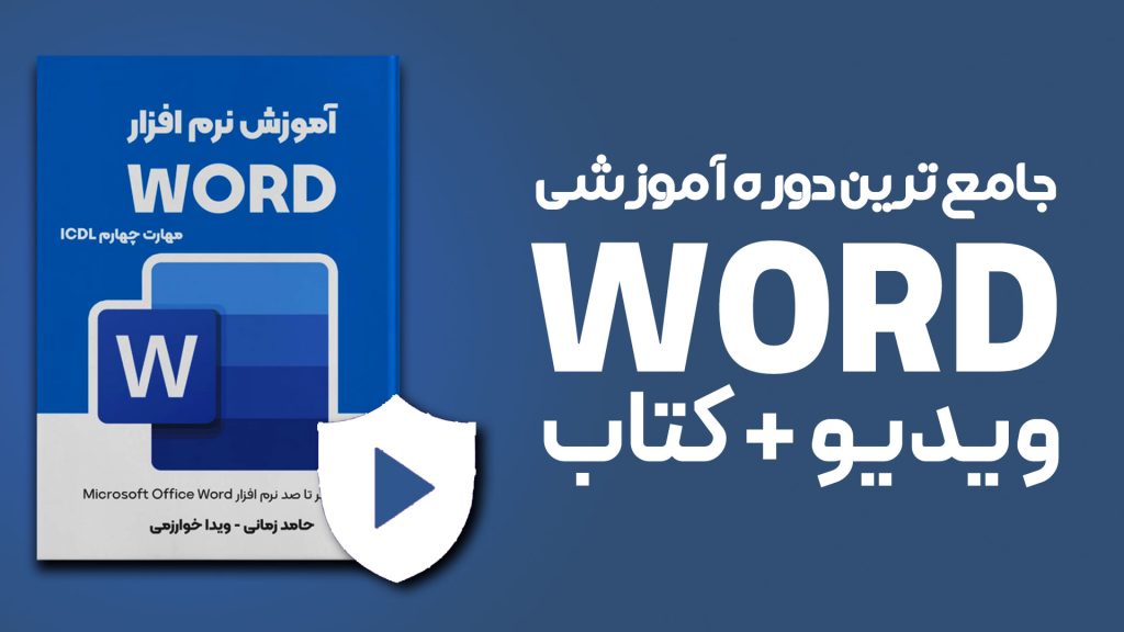 دوره WORD
