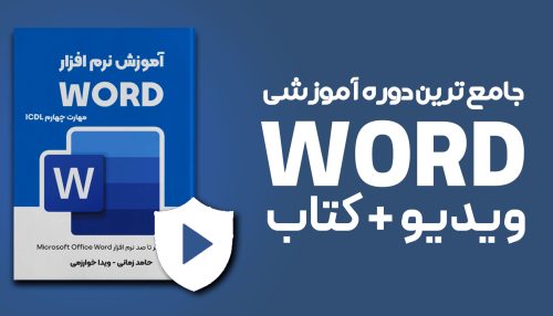 دوره WORD