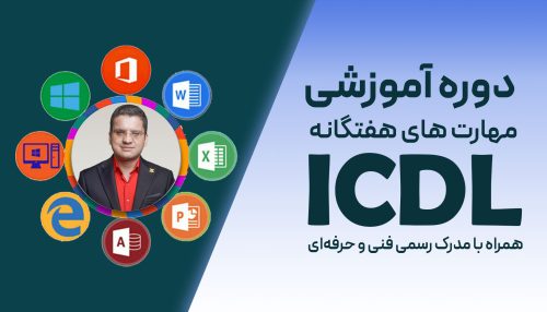 دوره ICDL