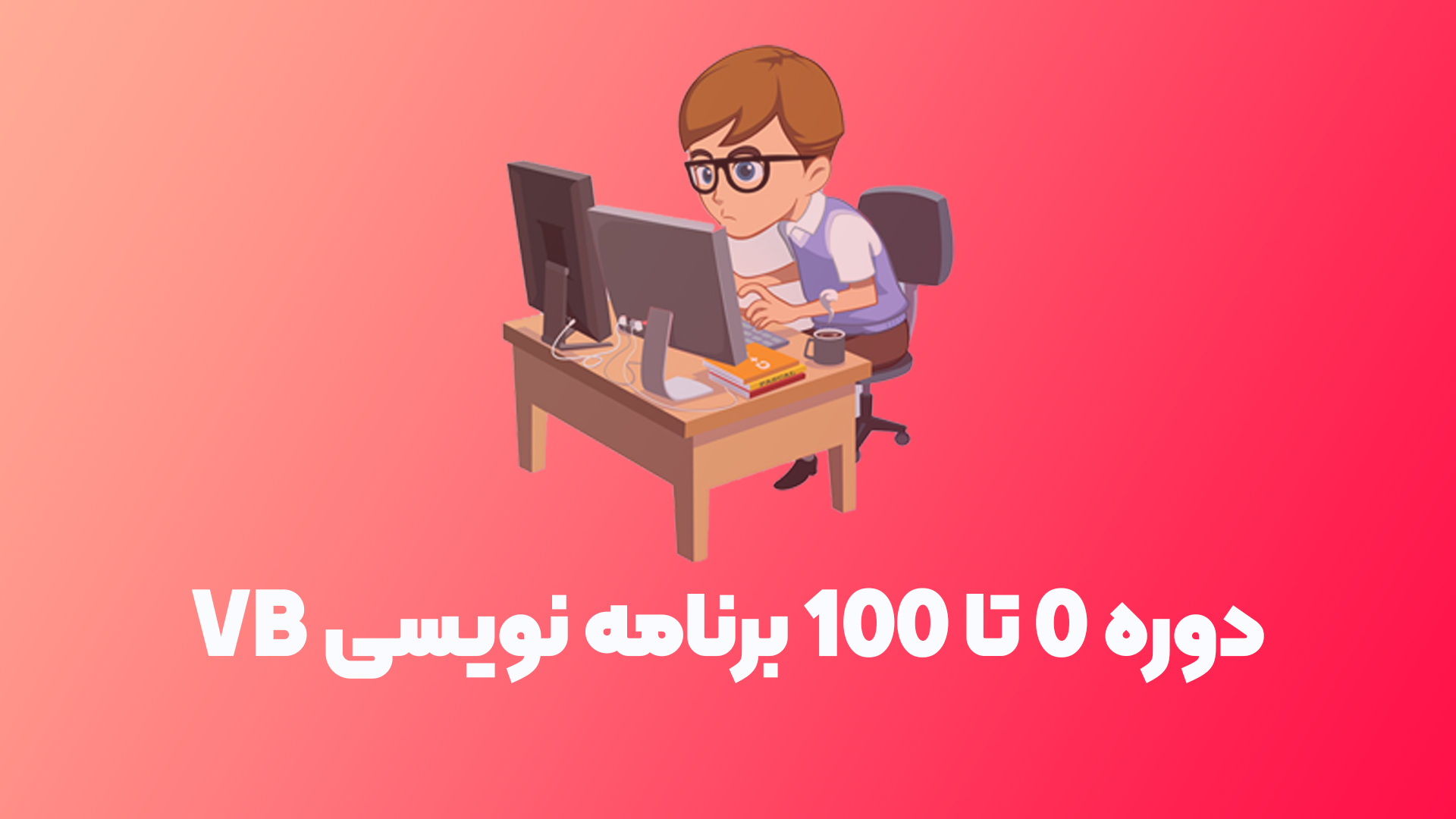 Untitled-1 دوره برنامه نویسی مقدماتی، زراوند