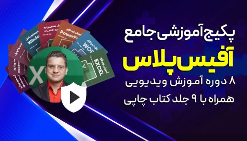 پکیج آموزشی آفیس پلاس📀💻 + 9 کتاب 📕