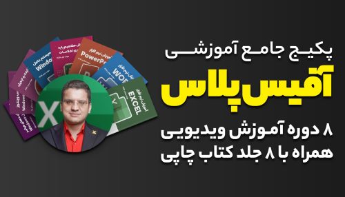 پکیج آموزشی آفیس پلاس📀💻 + 9 کتاب 📕