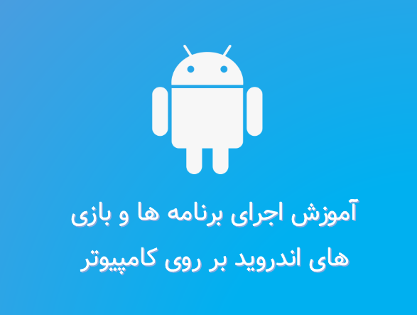 شبیه ساز اندروید