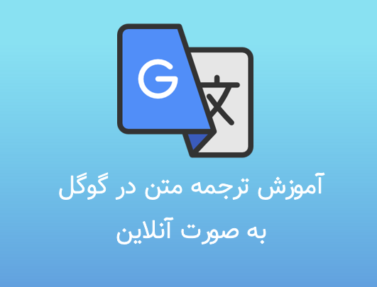 آموزش ترجمه در گوگل