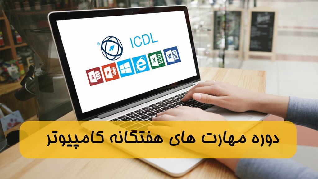 ICDL