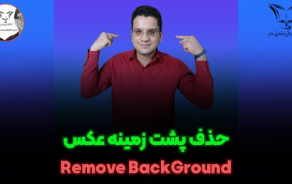 حذف عکس پس زمینه