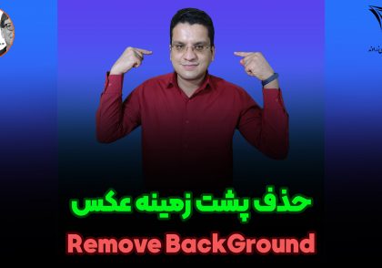 حذف عکس پس زمینه