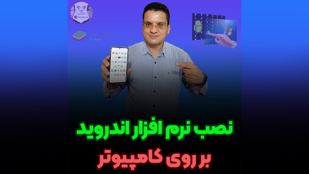 نصب نرم افزار اندروید روی کامپیوتر شبیه ساز اندروید آموزش استفاده از BlueStacks بلواستکس
