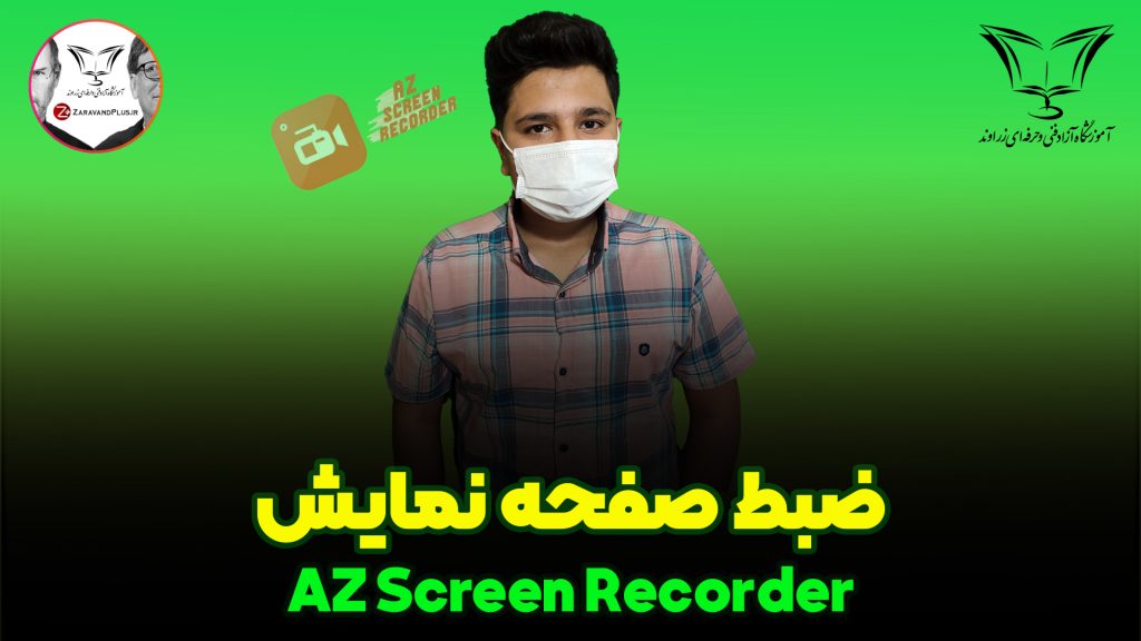 ضبط صفحه نمایش
