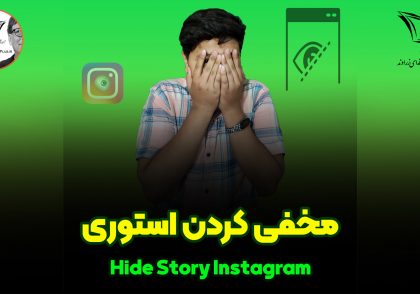 مخفی کردن استوری اینستاگرام مخفی کردن استوری اینستاگرام