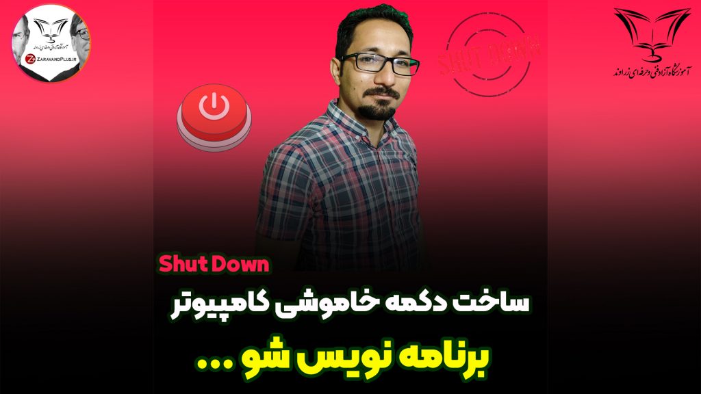 کلید میانبر خاموشی