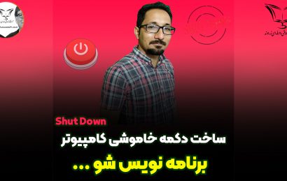 کلید میانبر خاموشی