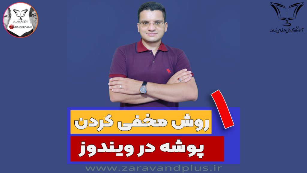 نامرئی کردن پوشه