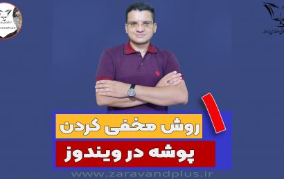 نامرئی کردن پوشه