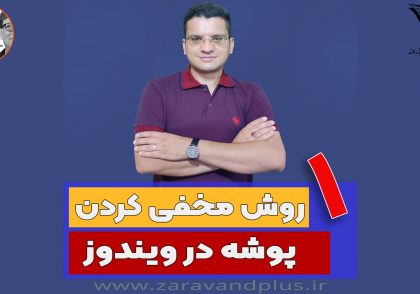 نامرئی کردن پوشه