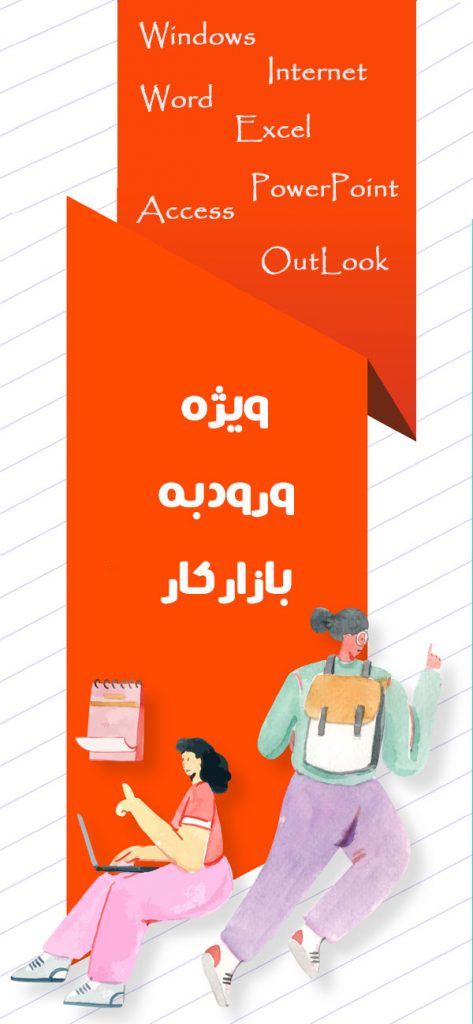 آموزش ICDL