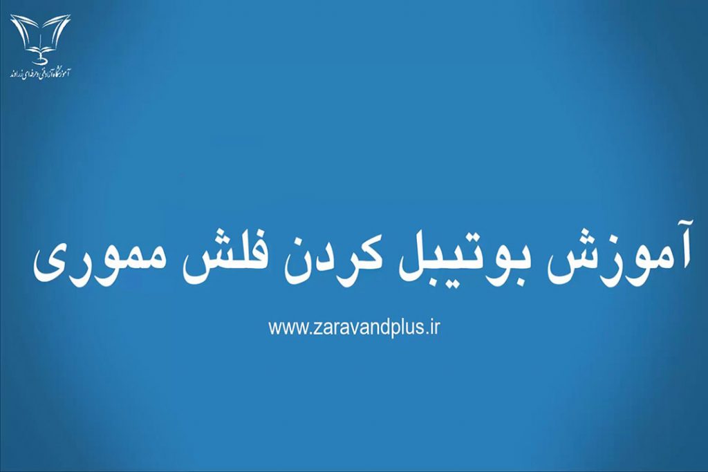 بوت فلش نصب ویندوز - زراوند پلاس