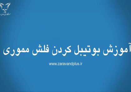 بوت فلش نصب ویندوز - زراوند پلاس