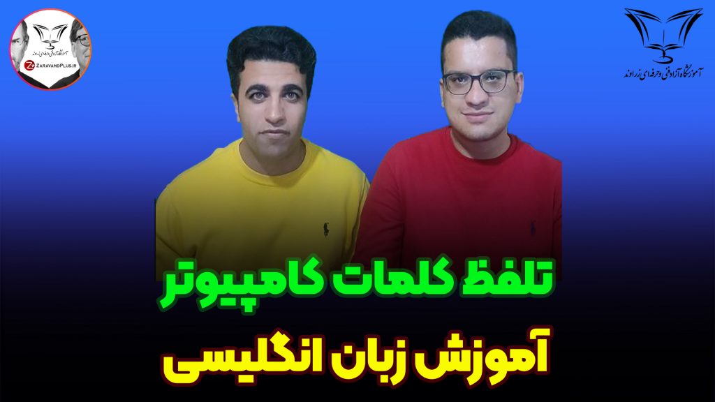 تلفظ کلمات انگلیسی کامپیوتر - زراوند پلاس