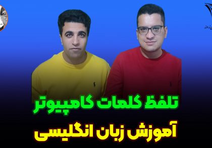 تلفظ کلمات انگلیسی کامپیوتر - زراوند پلاس