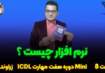نرم افزار چیست؟