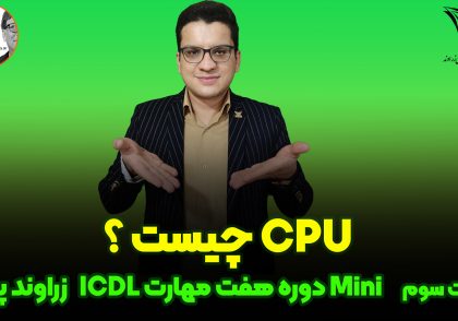 CPU چیست