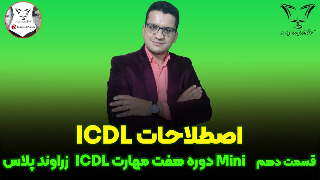 نکات ICDL