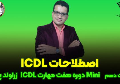 نکات ICDL