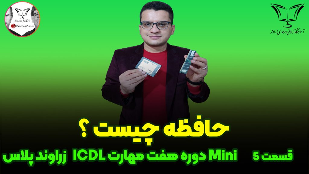 حافظه چیست؟