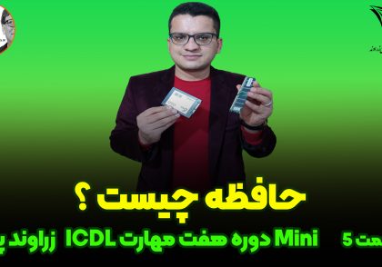 حافظه چیست؟