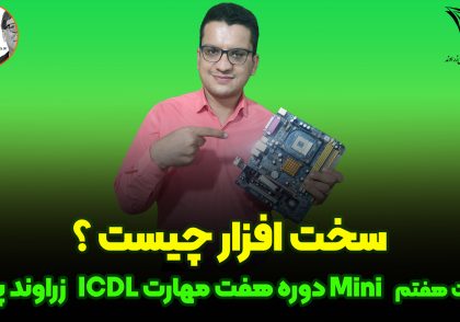 سخت افزار چیست؟