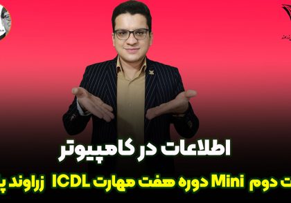 فناوری اطلاعات ICDL