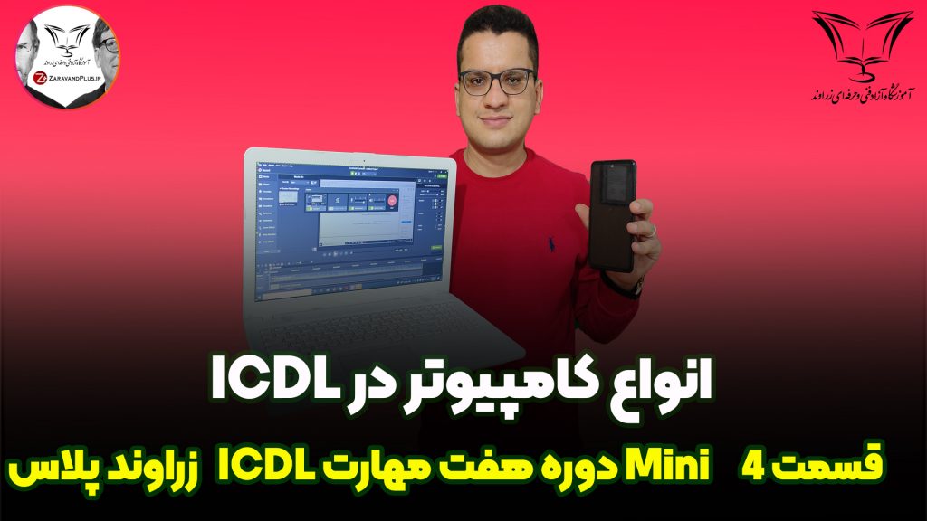 انواع کامپیوتر در ICDL