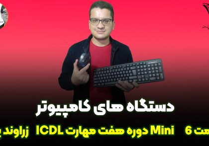 دستگاه های کامپیوتر