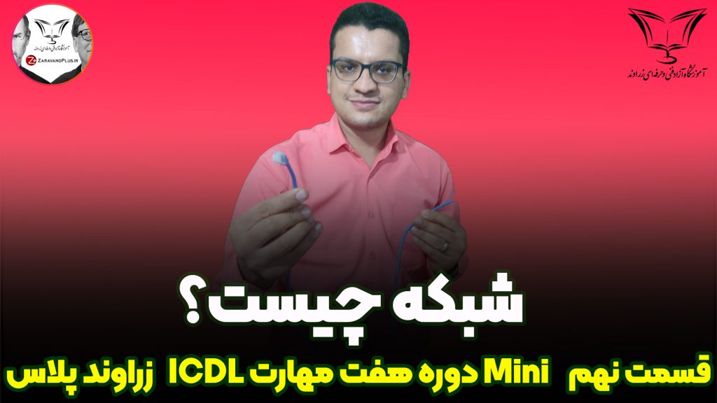شبکه چیست؟