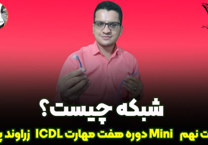 شبکه چیست؟