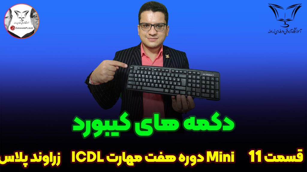 کیبورد کیبرد صفحه کلید - زراوند پلاس