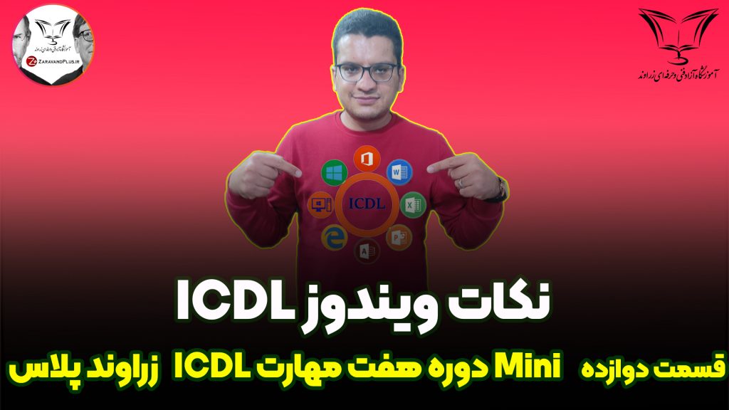 نکات ویندوز ICDL