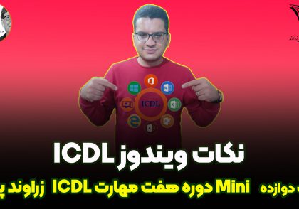 نکات ویندوز ICDL