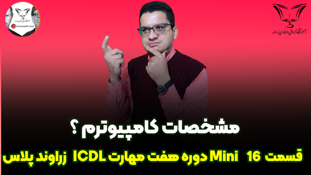 مشخصات کامپیوتر_ زراوند پلاس