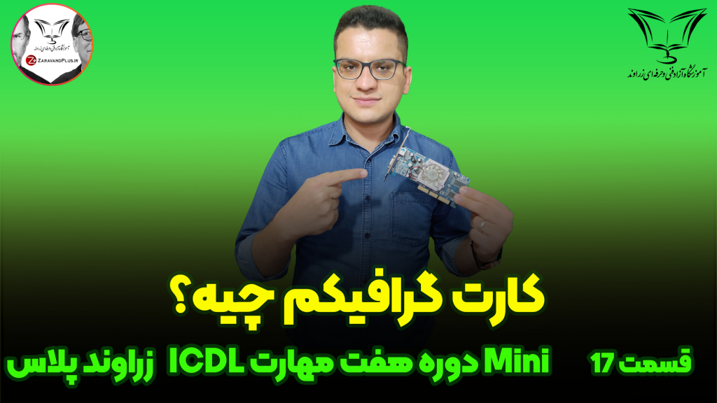 کارت گرافیک _ زراوندپلاس