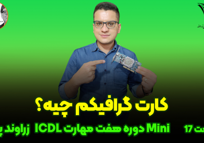 کارت گرافیک _ زراوندپلاس