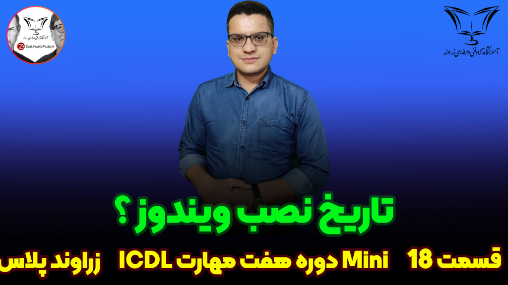 تاریخ نصب ویندوز _زراوندپلاس