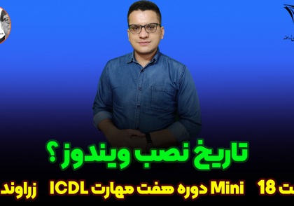 تاریخ نصب ویندوز _زراوندپلاس