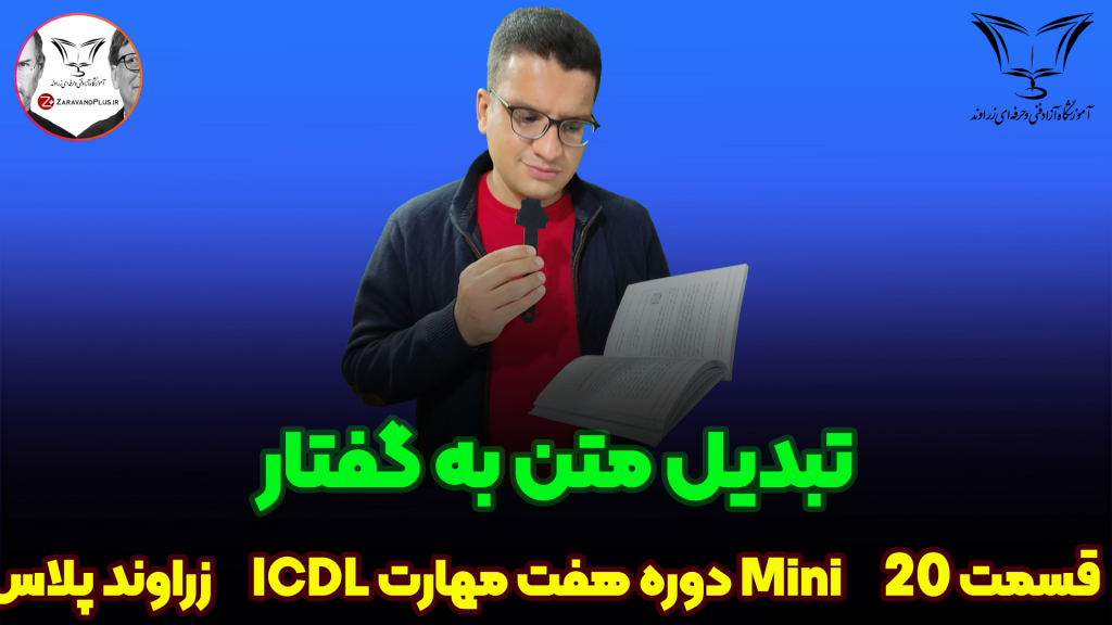 تبدیل متن به گفتار_زراوند پلاس