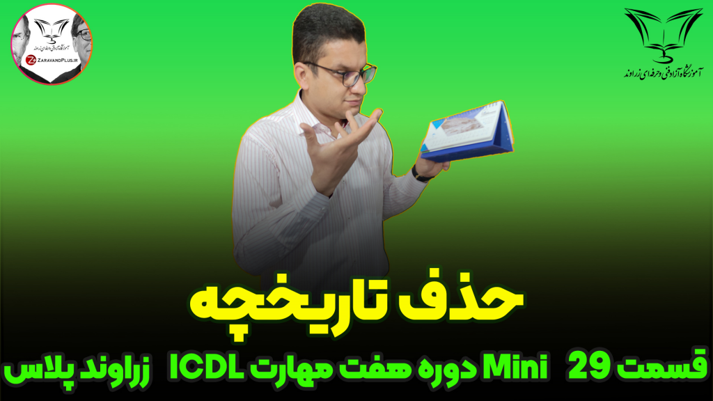 حذف تاریخچه گوگل_زراوندپلاس